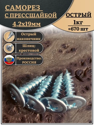 Саморез с прессшайбой острый, 4,2х19 ОЦ (Россия) 1 кг фото 2