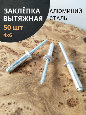 Заклепка вытяжная алюминиевая 4х6 , 50 шт. фото 1
