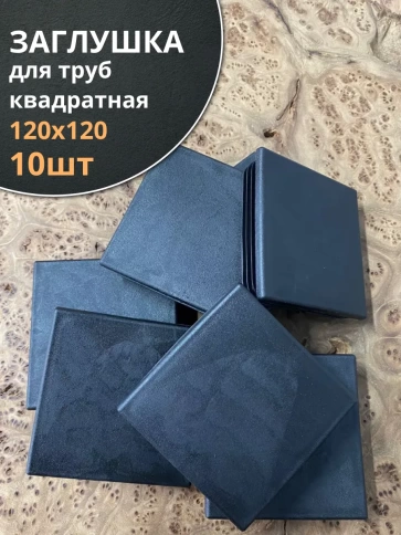 Заглушка для труб квадратная 120х120 мм черная, 10 шт. фото 1