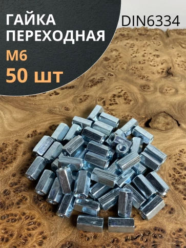Гайка переходная М6 ОЦ DIN6334, 50 шт. фото 2
