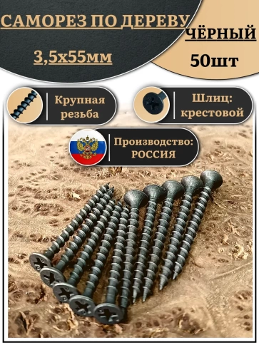 Саморез шуруп по дереву 3,5х55 крупная резьба, чёрный 50 шт. фото 2