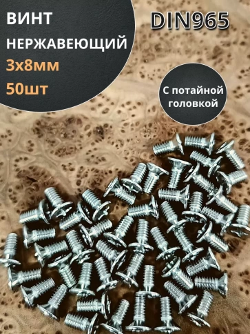 Винт нержавеющий 3х8 мм DIN 965 с потайной головкой, 50 шт фото 2