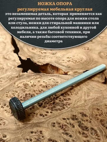 Ножка опора D32 М10х80 регулируемая мебельная круглая 4 шт фото 3