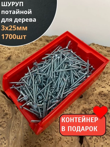 Шуруп потайной для дерева Б 3х25 БЦ,в контейнере, 1700 шт. фото 2