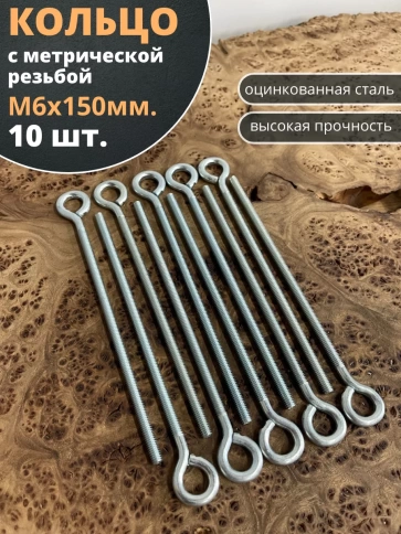 Кольцо М6х150 с метрической резьбой , 10 шт. фото 2