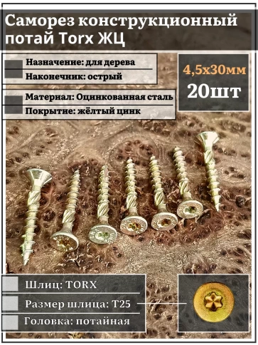 Саморез по дереву потайной Torx 4,5х30 ЖЦ, 20 шт. фото 2
