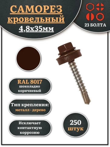 Саморез кровельный, 4,8х35 шоколадно-коричневый RAL8017 250 шт фото 2