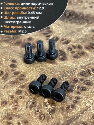 Винт высокопрочный М2,5х5 мм к.п.12.9 черный DIN912, 20 шт. фото 4