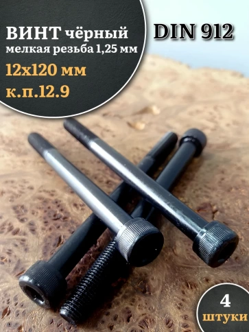 Винт мелкая резьба чёрный к.п.12.9 12х120х1,25 DIN912, 4 шт. фото 2