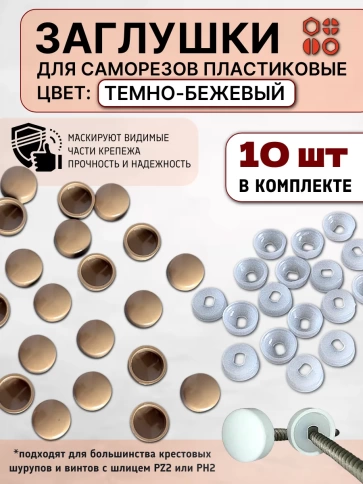 Заглушка мебельная для саморезов темно-бежевая, 10 шт фото 1