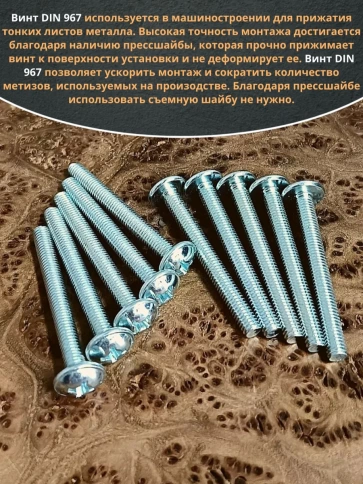 Винт с прессшайбой М8х45 мебельный DIN967, 10 шт. фото 5