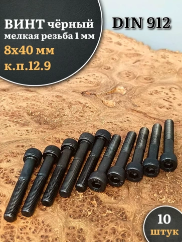 Винт мелкая резьба чёрный к.п.12.9 8х40х1  DIN912, 10 шт. фото 2