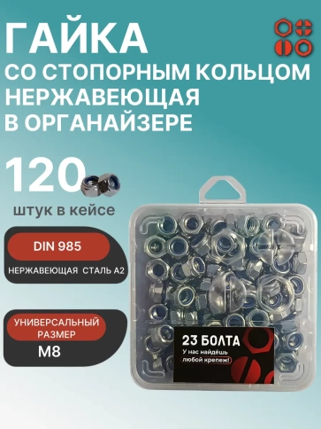 Гайка стопорная М8 нержавеющая DIN985 в органайзере, 120 шт. фото 1