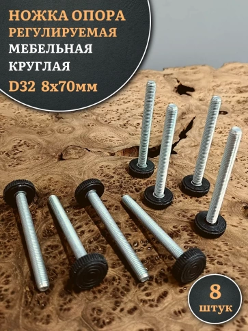 Ножка опора D32 М8х70 регулируемая мебельная круглая 8 шт фото 1