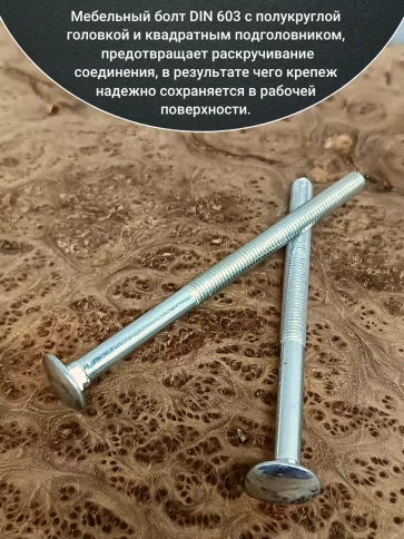 Болт мебельный 10х150 полукруглая головка ОЦ DIN 603,20 шт. фото 4