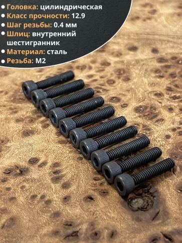Винт высокопрочный М2х10 мм к.п.12.9 черный DIN912, 20 шт. фото 4