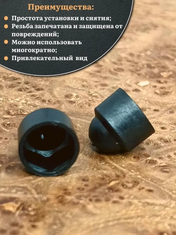 Колпачок на болт и гайку черный M12 (ключ 19 мм), 30 шт. фото 5