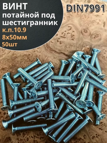 Винт потайной 8х50 под шестигранник ОЦ DIN7991к.п.10.9,50шт. фото 2