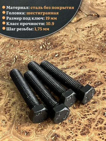 Болт высокопрочный чёрный 12х60 мм, к.п.10.9 DIN933,4 шт. фото 4