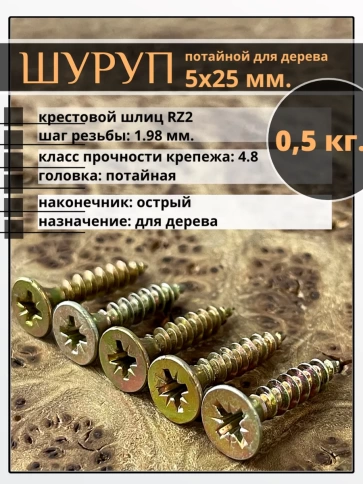 Шуруп саморез потайной для дерева 5х25 ЖЦ, 0,5 кг. фото 2