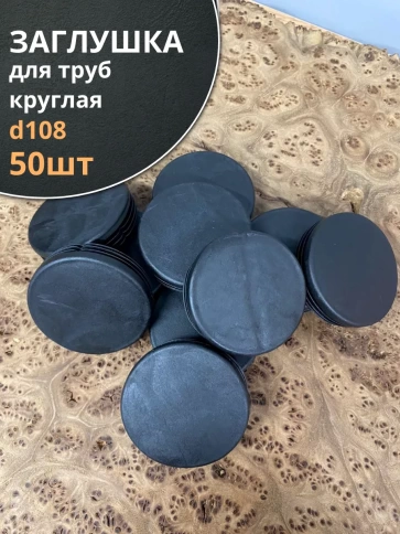 Заглушка для труб круглая d 108 мм черная, 50 шт. фото 1