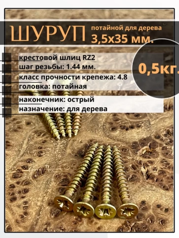 Шуруп саморез потайной для дерева 3,5х35 ЖЦ, 0,5 кг. фото 2