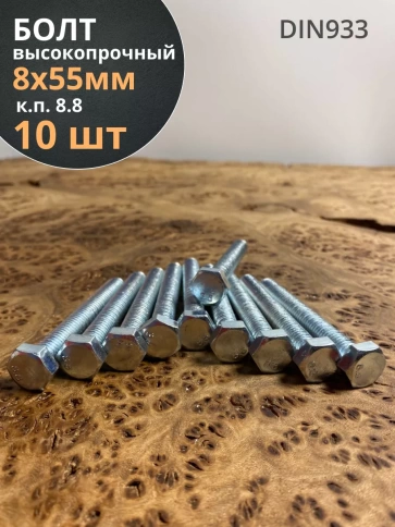 Болт высокопрочный оцинкованный к.п.8.8 DIN933 (10 шт) фото 11