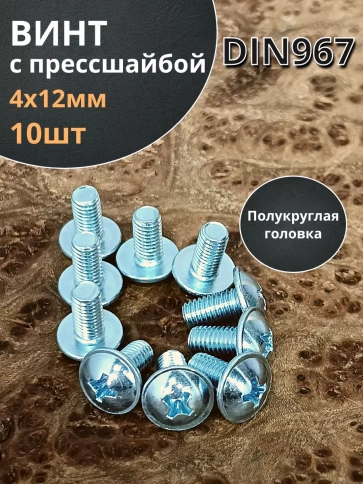 Винт с прессшайбой М4х12 полукруглая головка DIN967, 10 шт. фото 2