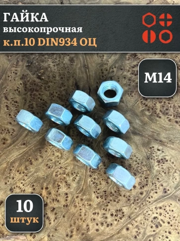 Гайка М14 высокопрочная оцинкованная к.п.10 DIN934, 10 шт. фото 2