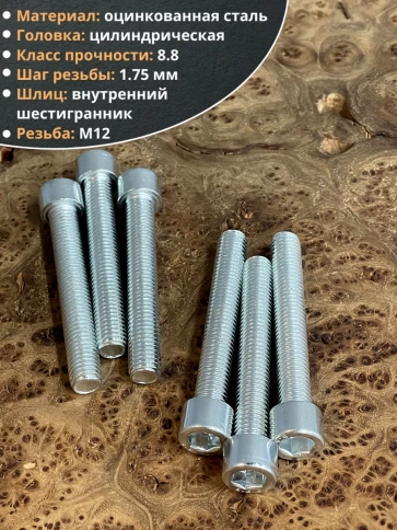 Винт под шестигранник 12х45 мм ОЦ к.п.8.8 DIN912, 10 шт. фото 4