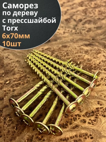 Саморез 6х70 по дереву с прессшайбой Тorx, ЖЦ, 10 шт., фото 2