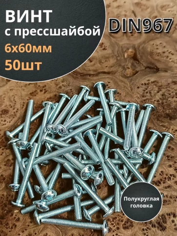 Винт с прессшайбой М6х60 полукруглая головка DIN967, 50 шт. фото 2