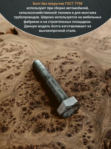 Болт без покрытия 10х70 мм ГОСТ 7798, 10 шт. фото 5