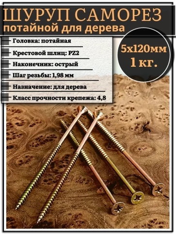 Шуруп саморез потайной для дерева 5х120 ЖЦ, 1 кг. фото 2