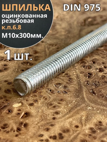 Шпилька резьбовая к.п.6.8 10х300 ОЦ DIN975, 1 шт. фото 2
