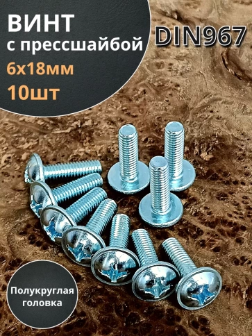 Винт с прессшайбой М6х18 полукруглая головка DIN967, 10 шт. фото 2