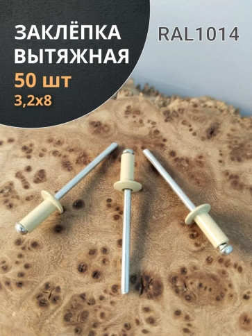 Заклепка вытяжная 3,2х8 алюминий RAL1014(бежевая),50 шт. фото 1