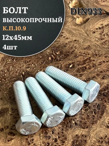 Болт высокопрочный ОЦ 12х45 мм , к.п.10.9 DIN933 ,4 шт. фото 2