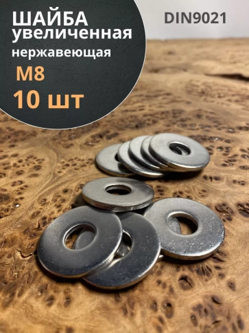 Шайба увеличенная нержавеющая М8 DIN 9021 А2,  10 шт. фото 2