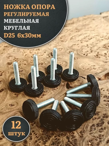 Ножка опора D25 М6х30 регулируемая мебельная круглая 12 шт фото 1