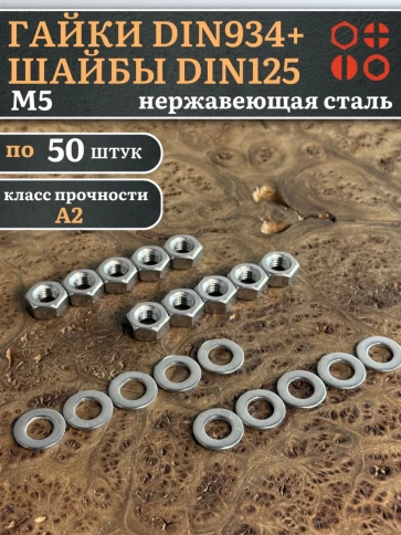 Гайки DIN934 + шайбы DIN125 М5 нержавеющие (по 50 шт.) фото 1