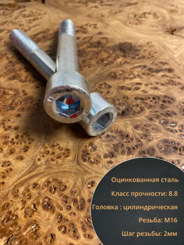 Винт под шестигранник 16х120 мм ОЦ к.п.8.8 DIN912,  10 шт. фото 5