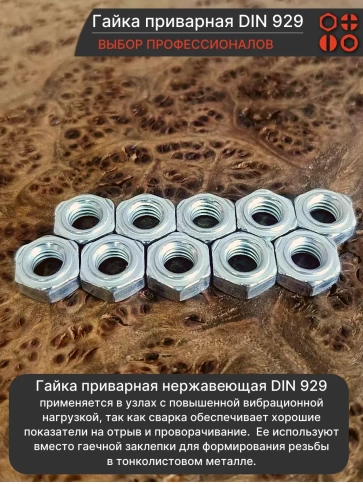 Гайка приварная М8 DIN 929 нержавеющая, 50 шт. фото 3