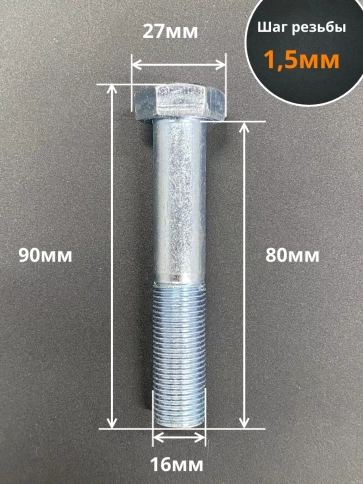 Болт 16х1,5х80 мелкая резьба к.п.10.9 ОЦ DIN960, 2 шт. фото 3