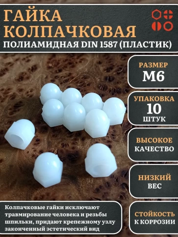Гайка полиамидная колпачковая (пластик) М6 DIN1587, 10 шт. фото 2