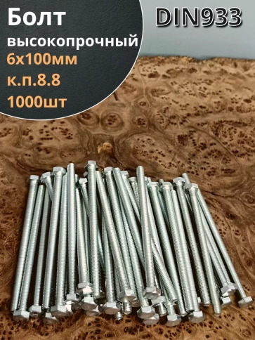 Болт 6х100 мм полная резьба ОЦ DIN933 к.п.8.8 (1000 шт.) фото 2