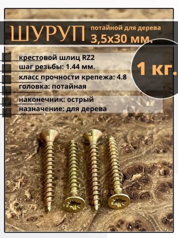 Шуруп саморез потайной для дерева 3,5х30 мм, желтый цинк, 1 кг. фото 1