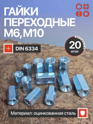 Гайки переходные М6 и М10 ОЦ DIN6334 по 10 шт. фото 2