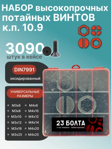 Винты потай М3 и М4 черные к.п.10.9 DIN7991 органайзер НАБОР 5 фото 1