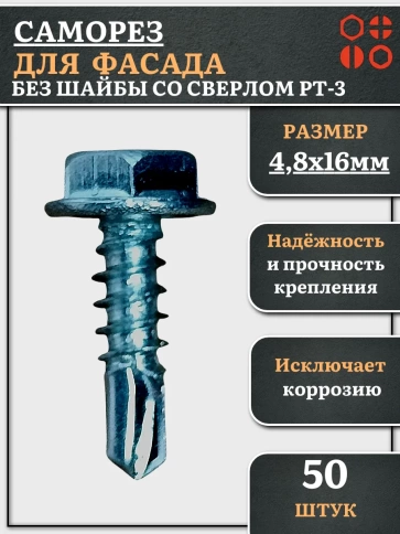 Саморез без шайбы для фасада со сверлом 4,8х16 РТ-3, 50 шт. фото 2